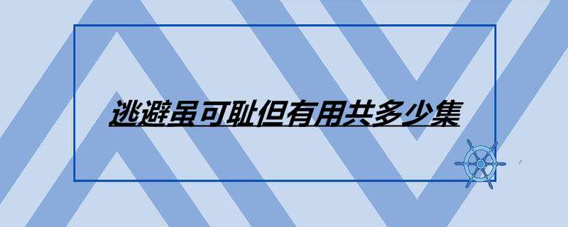 逃避虽可耻但有用共多少集