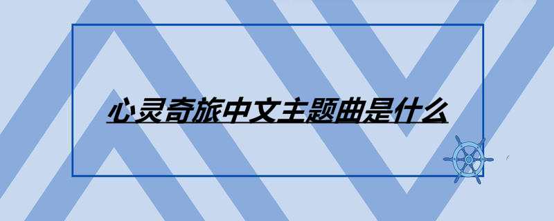 心灵奇旅中文主题曲是什么