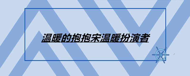 温暖的抱抱宋温暖扮演者