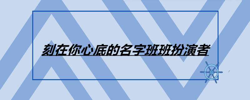 刻在你心底的名字班班扮演者