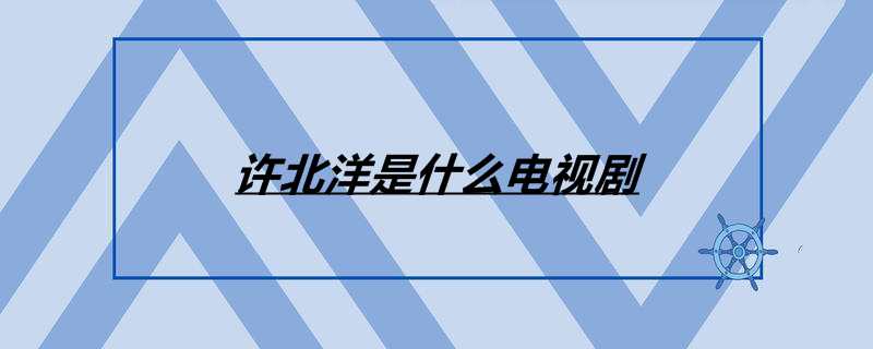 许北洋是什么电视剧