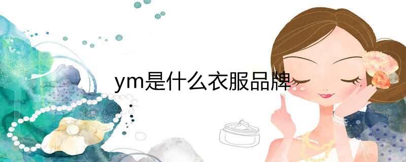 ym是什么衣服品牌