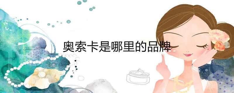 奥索卡是哪里的品牌