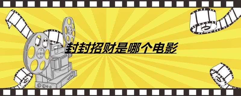 封封招财是哪个电影