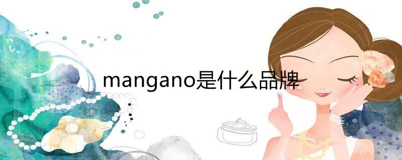 mangano是什么品牌