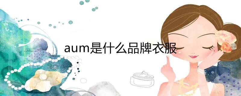 aum是什么品牌衣服