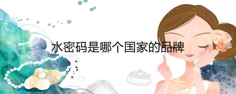 水密码是哪个国家的品牌