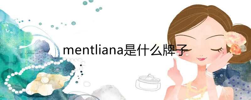 mentliana是什么牌子