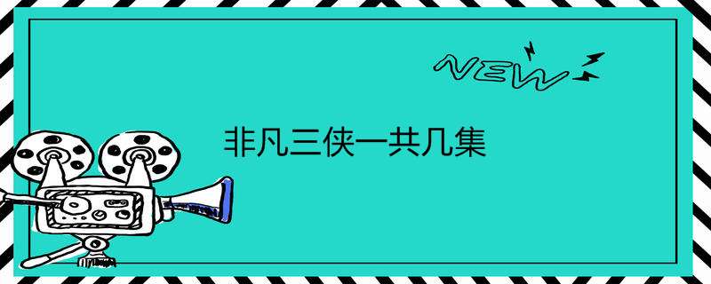 非凡三侠一共几集