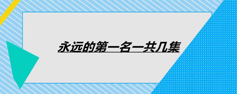 永远的第一名一共几集