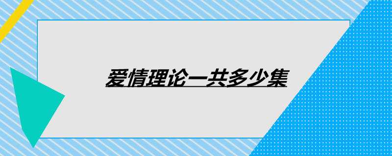 爱情理论一共多少集