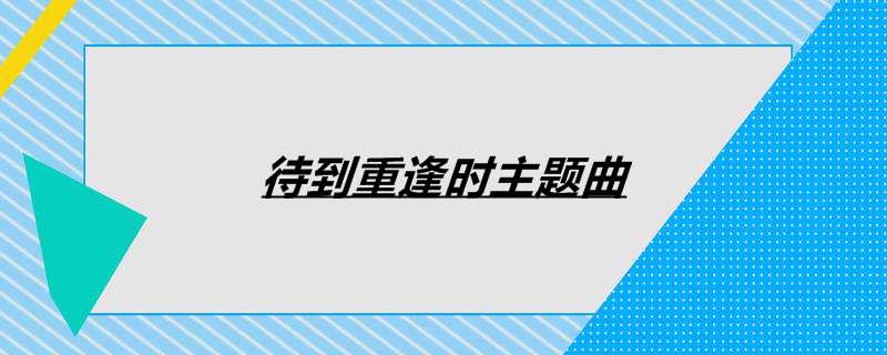 待到重逢时主题曲