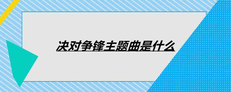 决对争锋主题曲是什么