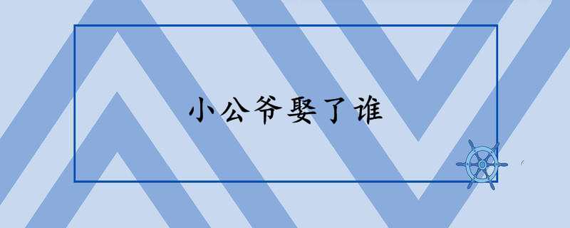 小公爷娶了谁