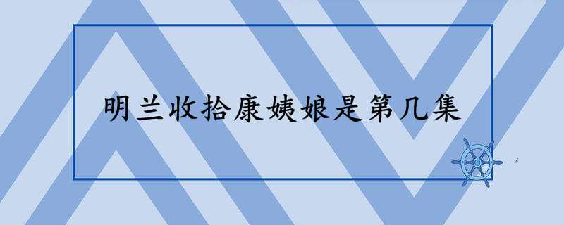 康姨母结局第几集被杀