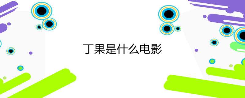 丁果是什么电影