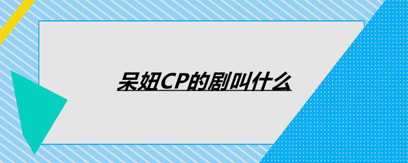 呆妞CP的剧叫什么