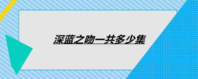 深蓝之吻一共多少集
