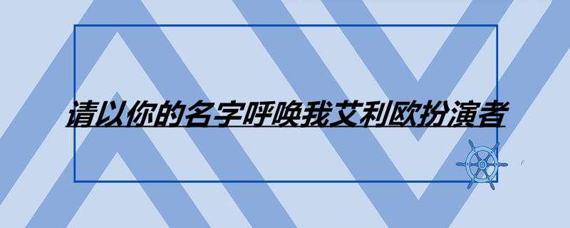 请以你的名字呼唤我艾利欧扮演者