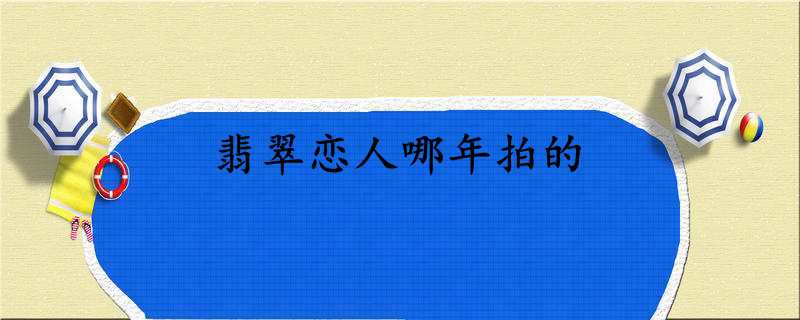 翡翠恋人哪年拍的