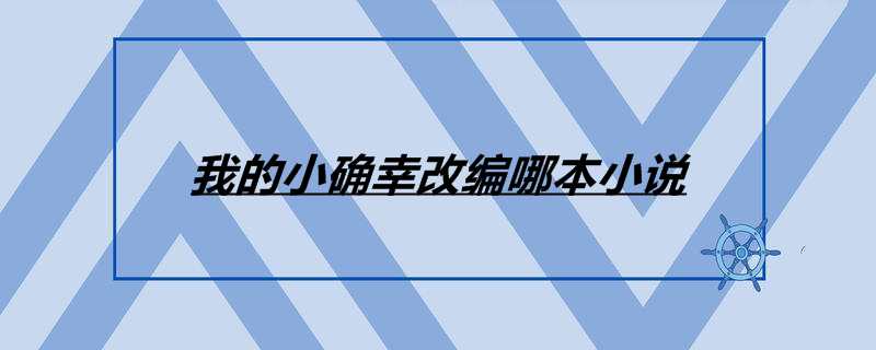 我的小确幸改编哪本小说