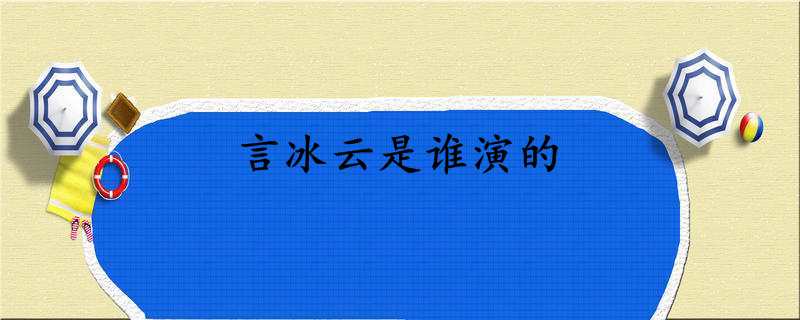 言冰云是谁演的