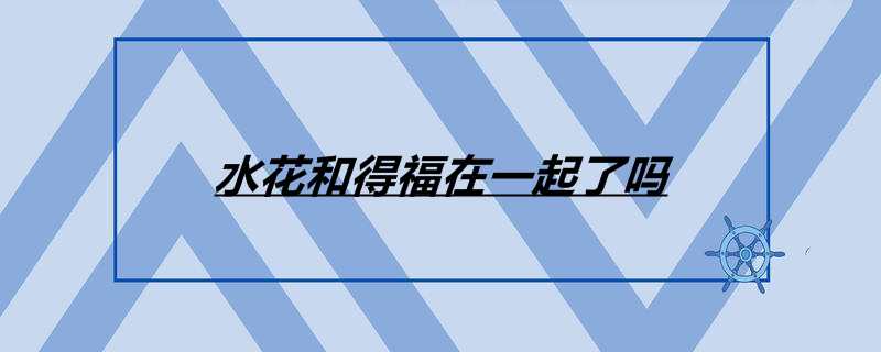 水花和得福在一起了吗