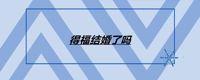 得福结婚了吗