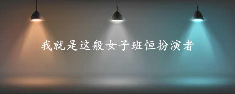 我就是这般女子班恒扮演者