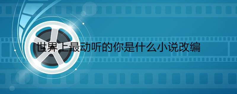 世界上最动听的你是什么小说改编