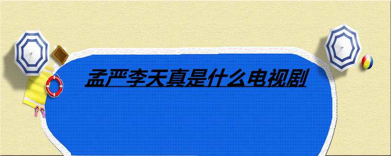 孟严李天真是什么电视剧