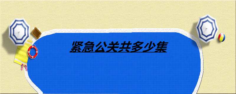 紧急公关共多少集