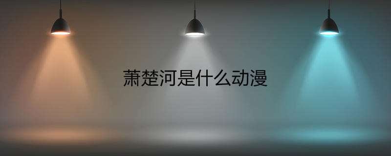 萧楚河是什么动漫
