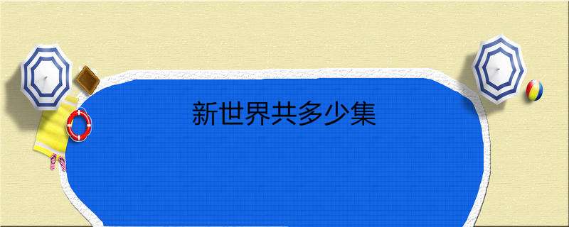 新世界共多少集
