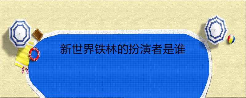 新世界铁林的扮演者是谁
