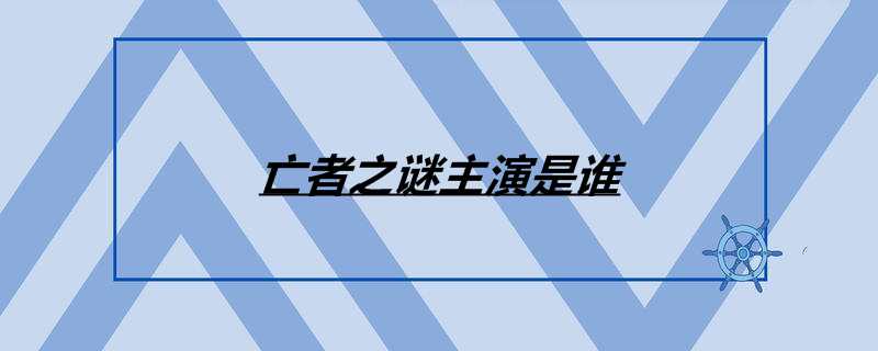 亡者之谜主演是谁