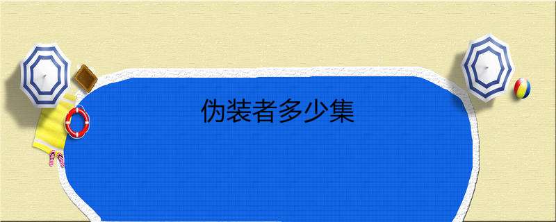 伪装者多少集