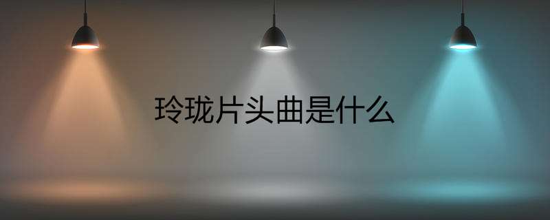 玲珑片头曲是什么