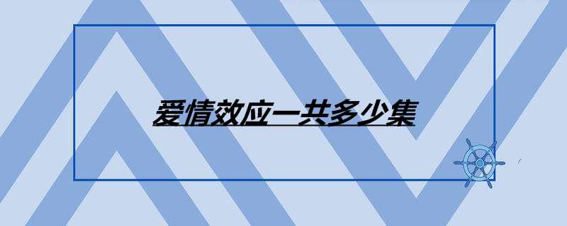 爱情效应一共多少集