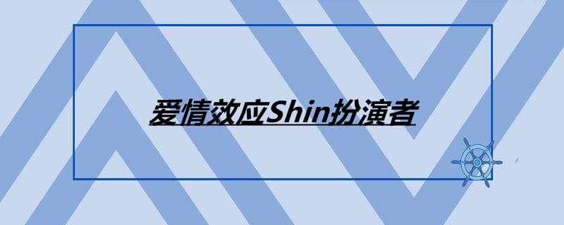 爱情效应Shin扮演者