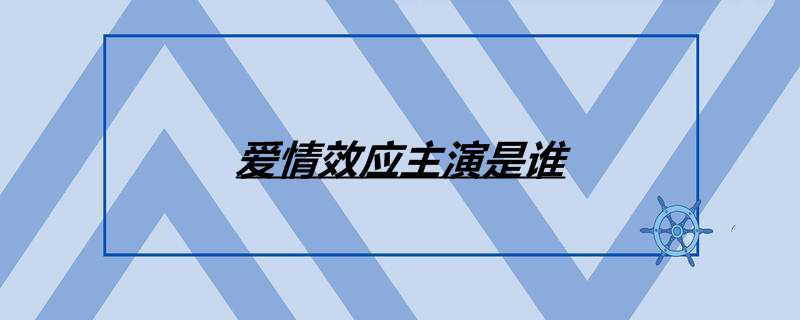爱情效应主演是谁