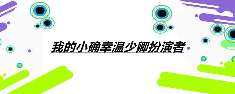 我的小确幸温少卿扮演者