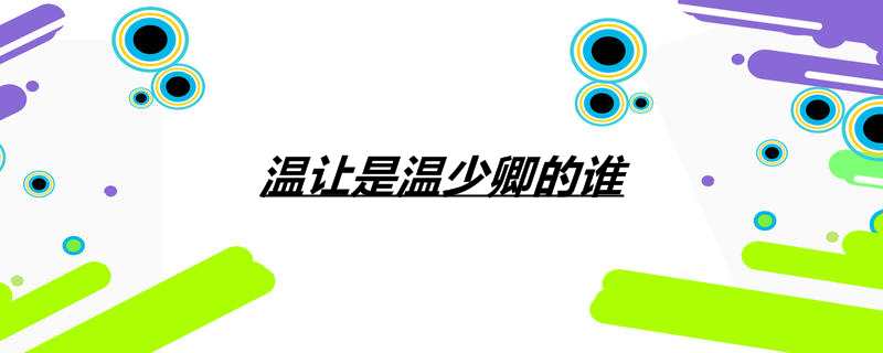 温让是温少卿的谁