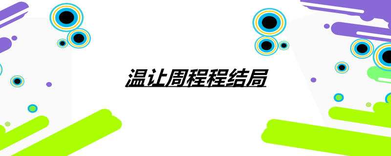 温让周程程结局