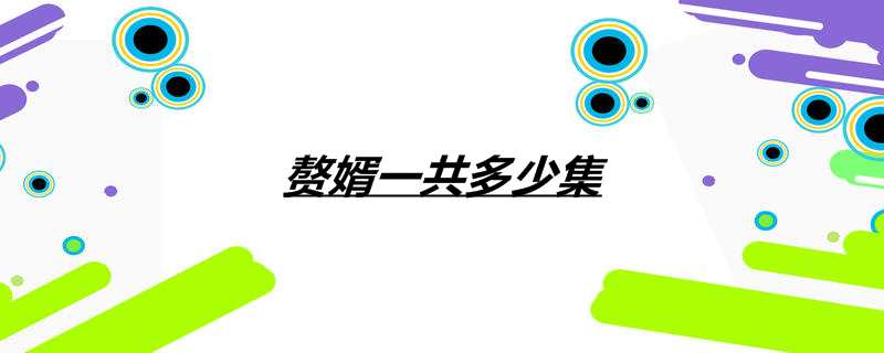 赘婿一共多少集