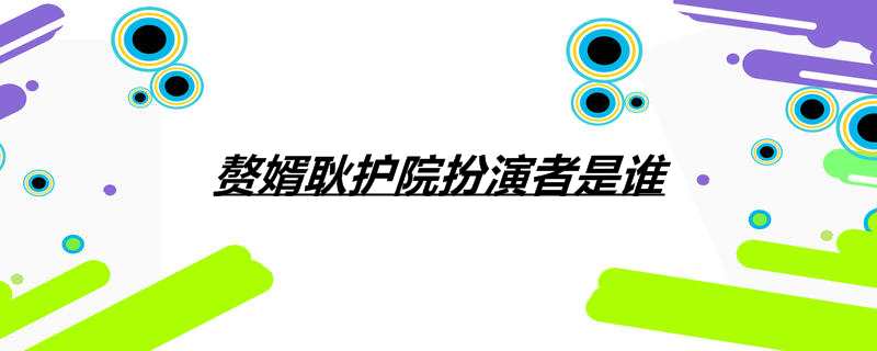 赘婿耿护院扮演者是谁