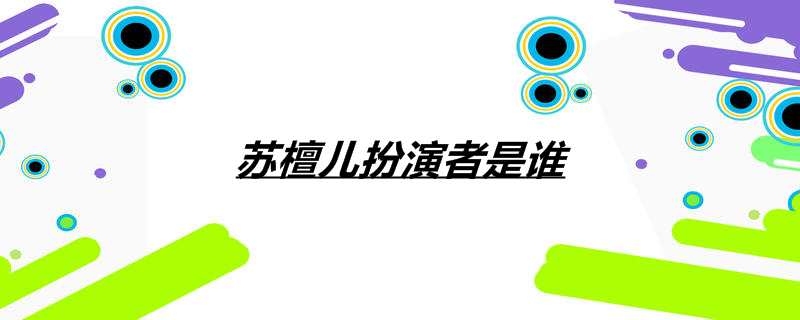 苏檀儿扮演者是谁