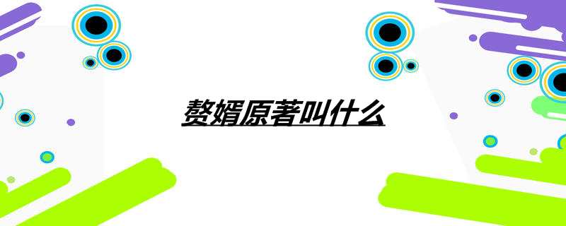赘婿原著叫什么