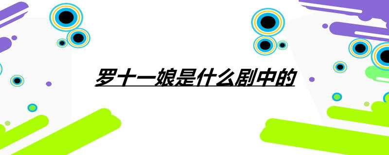 罗十一娘是什么剧中的
