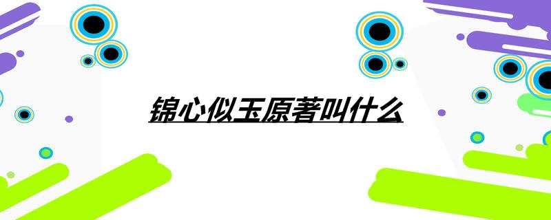 锦心似玉原著叫什么